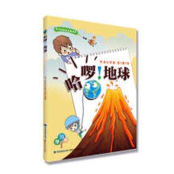哈啰！地球 小学生天文科普启蒙 宇宙奥秘探索 精美插图 3-12岁课外读物 9787533556662
