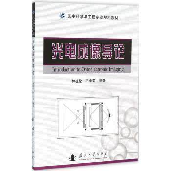 光电成像导论 光电成像原理 光学成像技术 电子成像基础 专业教材用书 光学工程教材 成像系统设计 应用案例解析 9787118102420