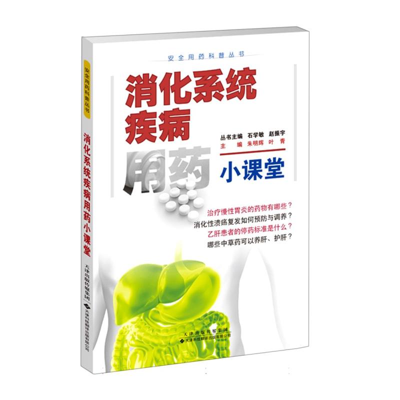 正版包邮 安全用药科普丛书：消化系统疾病用药小课堂 编者:朱明辉//叶青|责编:周冠琳//张叶|总主编:石学敏//赵振宇