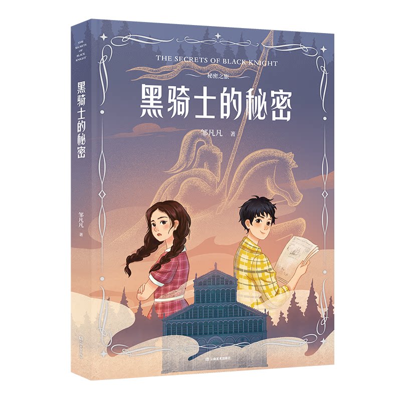 秘密之旅 黑骑士的秘密 黑骑士的秘密 黑骑士之谜 精美插画版 神秘剧情线 探索未知境 勇气培养课9787548960720