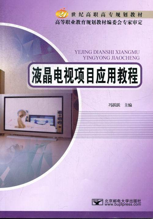正版液晶电视项目应用教程9787563532452 冯跃跃北京邮电大学出版社工业技术液晶电视机高等职业教育教材