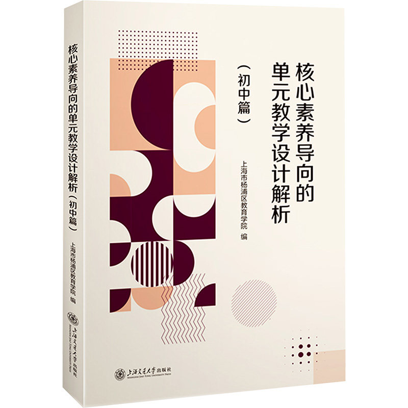 核心素养导向的单元教学设计解析(初中篇) 核心素养导向 单元教学设计 初中教学解析 教学法9787313328021