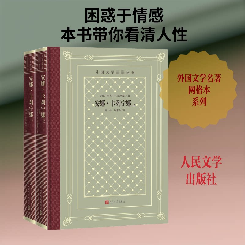 正版包邮 安娜·卡列宁娜(全2册) (俄罗斯)列夫·托尔斯泰 著 周扬,谢素台 译 9787020158461 人民文学出版社