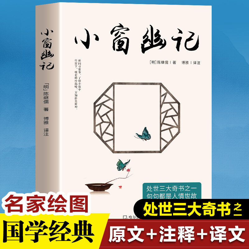 正版包邮 小窗幽记（全注全译精美彩插） (明) 陈继儒 9787548472667 哈尔滨