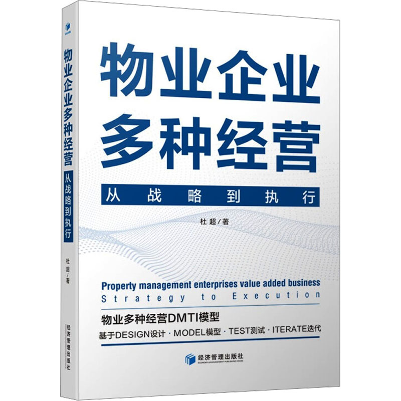 物业企业多种经营 从战略到执行 从战略到执行 战略规划 执行方法 案例分析 实操指南 管理技巧9787509693414
