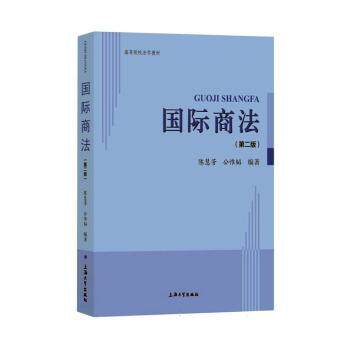 国际商法（第二版）法律专业学生跨境电商从业者 第二版更新案例 跨境贸易纠纷解决指南 9787567148116