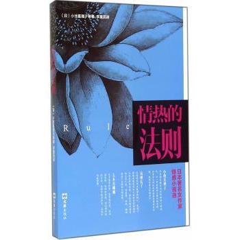 情热的法则:日本有名女作家情感小说选 女读者 情感细腻描写 经典文学选本 女成长故事9787549612833