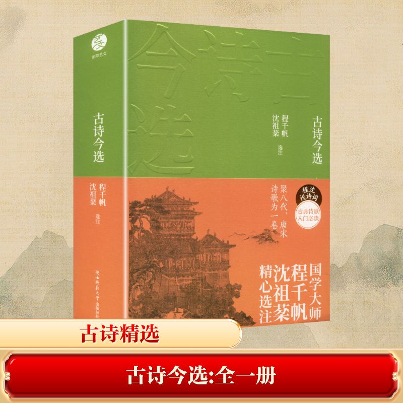 古诗今选(全一册) 经典古诗选录 全一册收录 现代语言解读 儿童启蒙 文学素养提升 教师用书 子读教材 9787569548600