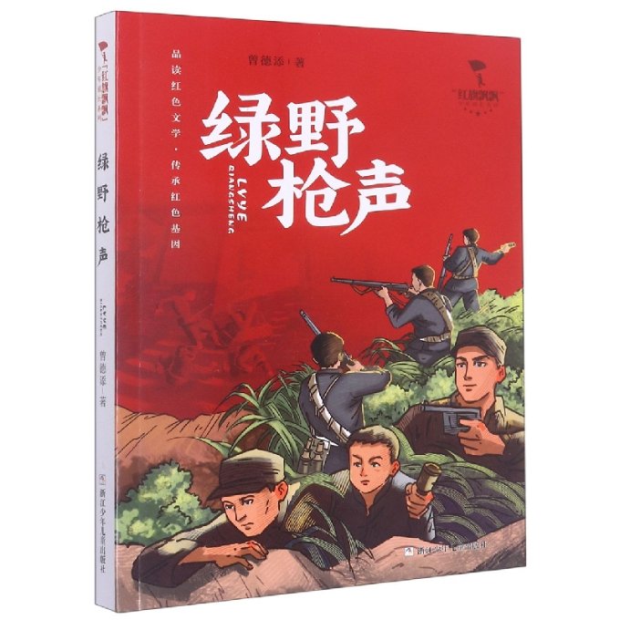 正版包邮 绿野/红旗飘飘少年成长系列 曾德添|责编:陈天中 9787559728463 浙江少儿