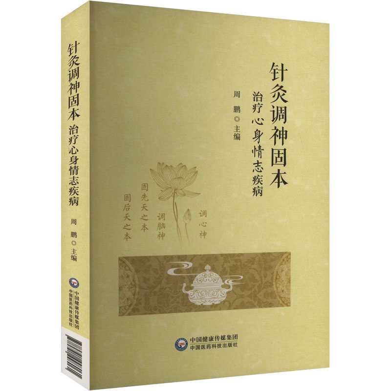 针灸调神固本治疗心身情志疾病 中医编著实用针灸法 解焦虑抑郁失眠 附位解 9787521448061