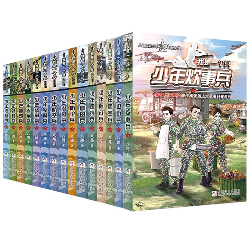 正版包邮 我是一个兵全套15册 八路|责编:赵凯杰 9787559726414 浙江少儿