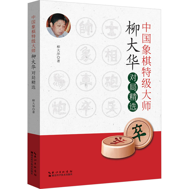 正版包邮 中国象棋特级大师柳大华对局精选 柳大华著 9787570615575 湖北科学技术出版社
