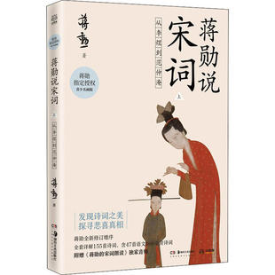 正版包邮 蒋勋说宋词上:从李煜到范仲淹(T) 蒋勋 9787535691781 湖南美术出版社