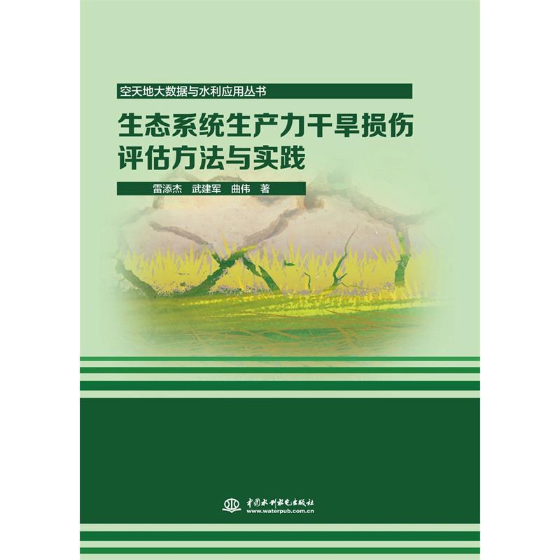 生态系统生产力干旱损伤评估方法与实践 生态系统评估 干旱损伤分析 方法实践指南 环境科学 态修复技术 9787517090953