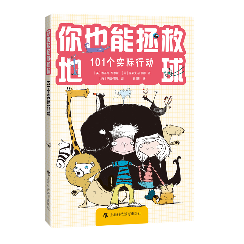 正版包邮 你也能拯救地球——101个实际行动 ［英］雅基耶?瓦恩斯(JacquieWines)著［英］克莱 8575 上海科技教育出版社