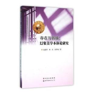 正版包邮 存在与转换:幻象美学本体论研究 赵建军，林欢，高梦纳著 9787519203764 世界图书出版广东有限公司
