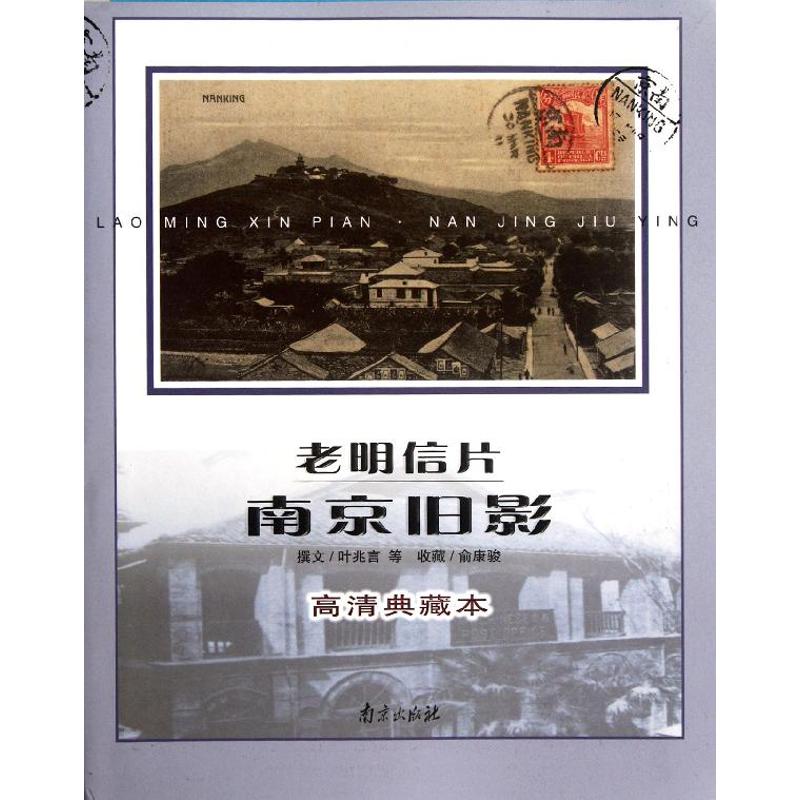 正版包邮 老明信片.南京旧影:高清典藏本 叶兆言 等 著作 著 9787807189947 南京出版社
