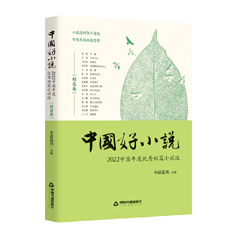 中国好小说(短篇卷) 2022中国年度短篇小说选 2022中国年度短篇 文学评选 名家作品 经典案例 全彩插图9787506893855