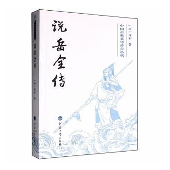 中国古典英雄传奇小说：说岳全传 经典传奇 英雄故事 历史还原 人物刻画 精彩情节 原著还原 传奇英雄9787563095865