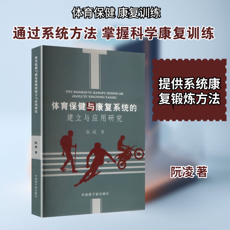 体育保健与康复系统的建立与应用 学/教练/康复师适用 运动损伤康复指南 含案例分析 9787502287375