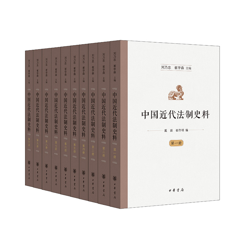 中国近代法制史料(1-10) 历史文献 法制条文 经典案例 史料 近代法制 法律史研究 历史脉络9787101163490
