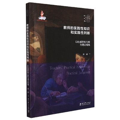 正版包邮 教师的实践知识和实践判断——以杜威的知行观为理论视角 赵康著 9787519126025 教育科学出版社有限公司