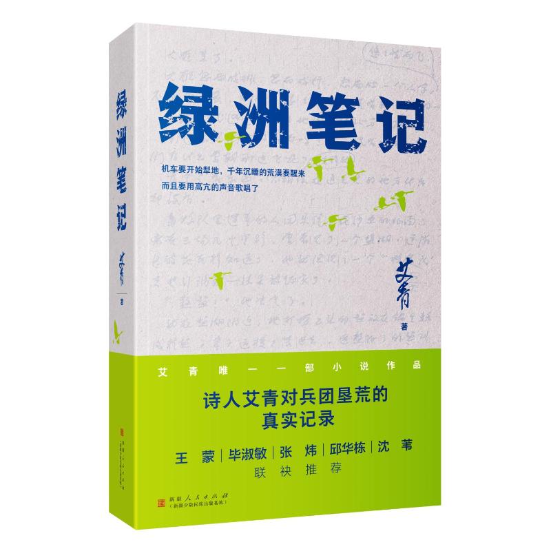 正版包邮 绿洲笔记 艾青著 9787228220229 新疆人民出版社