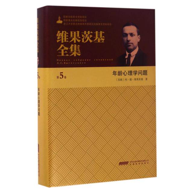 年龄心理学问题(精)/维果茨基全集 维果茨基 经典著作 年龄心理 发展理论 全集收录 精装版本 心理学经典 学术名著 9787533683047