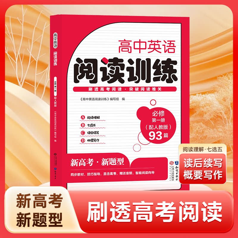 高中英语阅读训练:必修:配人教版册 高一学生 必修册 阅读突破 语法巩固 词汇积累 经典范文9787210132073