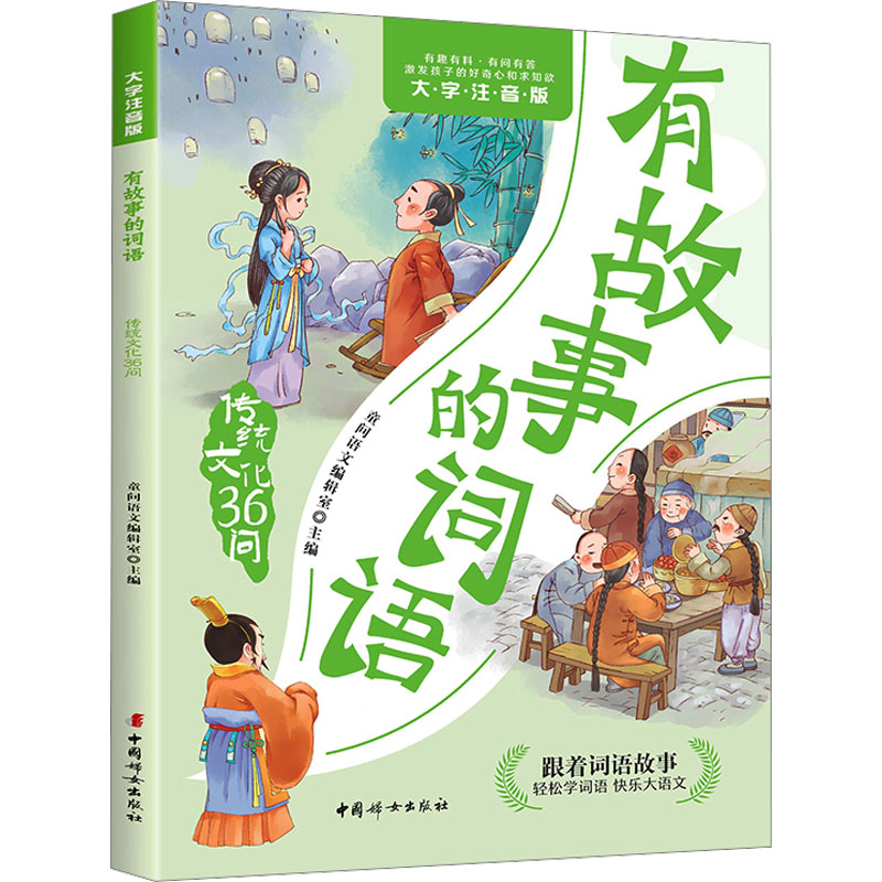 正版包邮 有故事的词语 传统文化36问 大字注音版 童问语文编辑室 编 9787512724341 中国妇女出版社