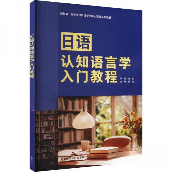 日语认知语言学入门教程 高校日语 日语爱好者入门 记忆法讲解 精美图文 ISBN9787521354775