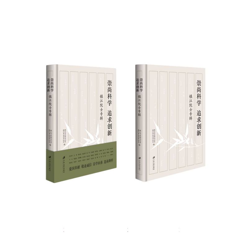崇尚科学 追求创新 镇江院士专辑 追求创新 镇江院士专辑 院士事迹 科普知识 解读 科学精神9787568424271