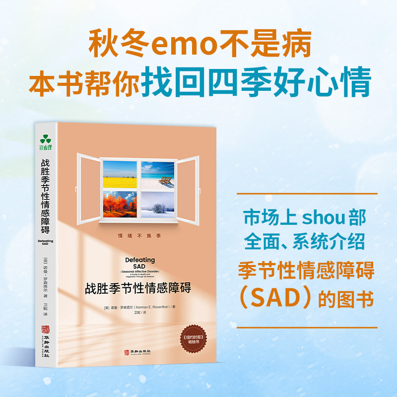 正版包邮 战胜季节情障碍 （美）诺曼·罗森塔尔 9787516929261 华龄
