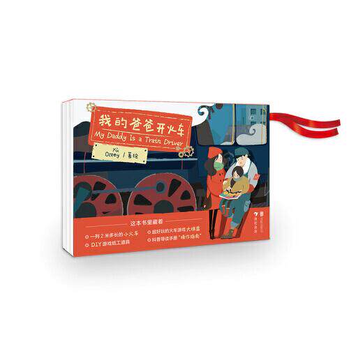 我的爸爸开火车 子读 火车科普 全彩插图 父爱如山 成长教育 经典绘本 父子互动 睡前故事 创意想象 知识启蒙9787559664334
