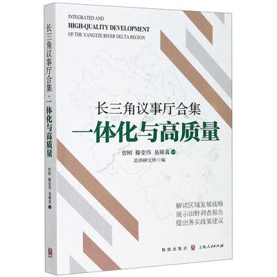 长三角议事厅合集(一体化与高质量) 长三角一体化 高质量发展 区域经济分析 政策解读 发展路径 案例研究 战略规划 9787543231719
