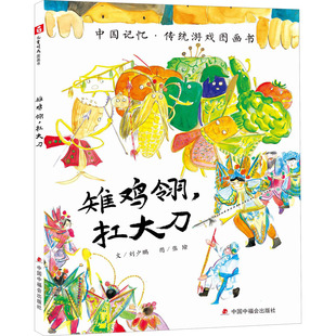 正版包邮 雉鸡翎,扛大刀 刘少鹏 9787507232417 中国中福会出版社