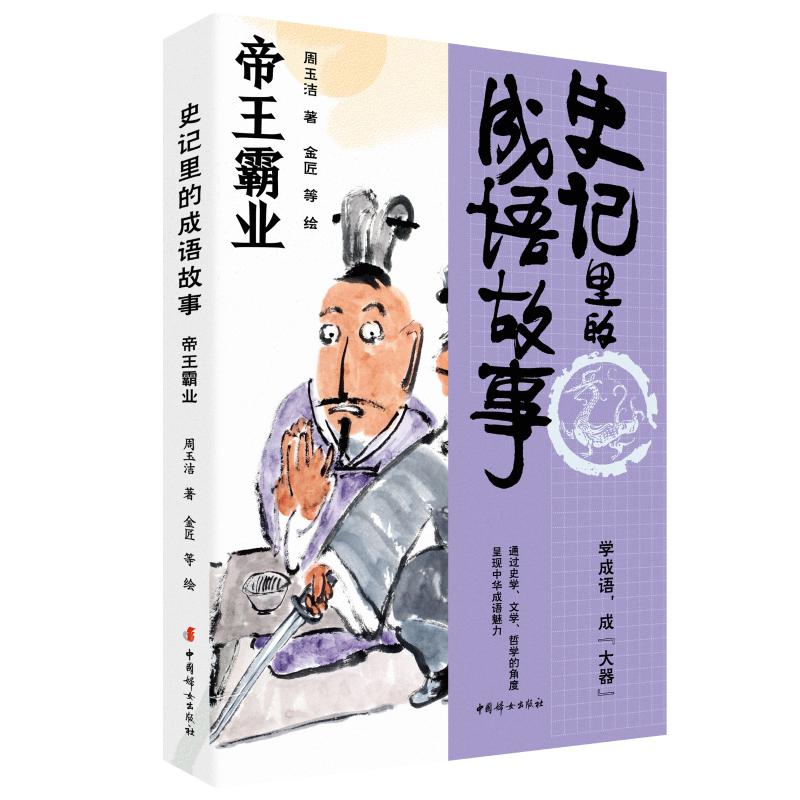 史记里的成语故事帝王霸业 经典成语 帝王谋略 历史典故 故事解析 权谋案例 人物传记 历史智慧9787512725171