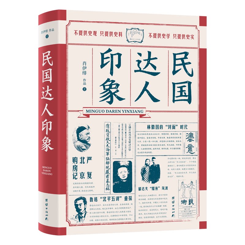 民国达人印象 历史人物 珍贵影像集 文化传承 经典故事 时代风貌 名人传记 历史细节 人文情怀 时代记忆 珍贵史料9787512696709