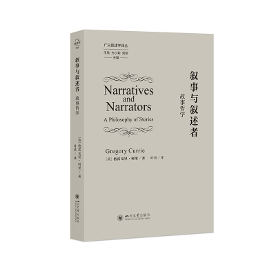 正版包邮 叙事与叙述者:故事哲学 (英) 格雷戈里·柯里著 9787569077650 四川大学出版社