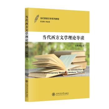 正版包邮 当代西方文学理论导读 陈后亮 9787313312259 上海交通大学出版社有限公司