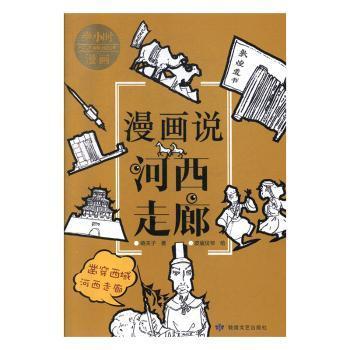 正版包邮 漫画说河西走廊 嘻夫子著 9787546818184 敦煌文艺出版社