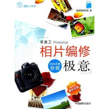 相片编修极意 新手入门 零基础 专业修图指南 人像精修技巧 风景调色教程 细节处理方法9787802365667