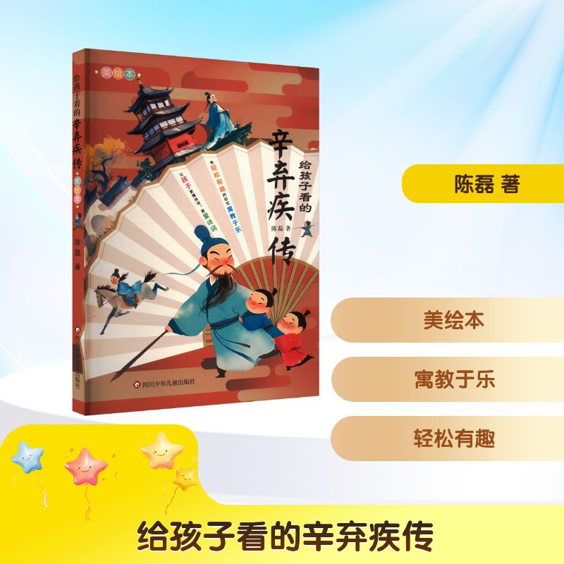 给孩子看的辛弃疾传() 历史故事 经典人物 生动插图 趣味解读 成长 历史启蒙 英雄人物9787572817748
