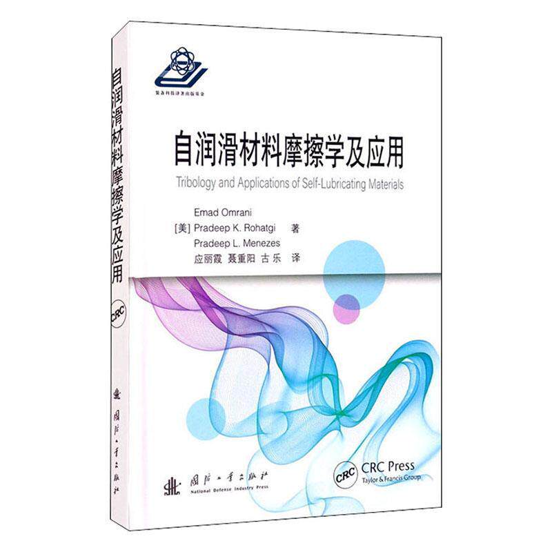 正版自润滑材料摩擦学及应用(精)9787118122114 国防工业出版社工业技术自润滑材料摩擦研究普通大众高性价比高么？