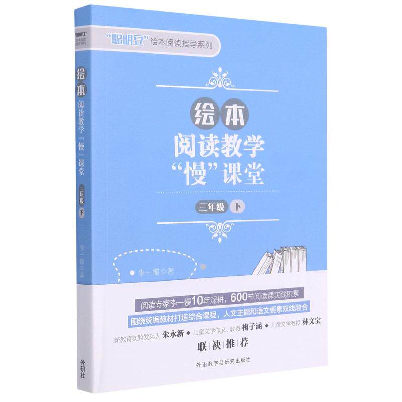 绘本阅读教学慢课堂(3下)/聪明豆绘本阅读指导系列 三年级下册 绘本阅读教学 慢课堂设计 聪明豆系列 阅读指导 9787521324082