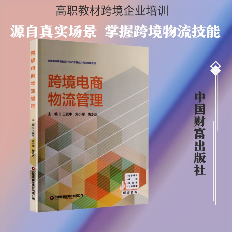 跨境电商物流管理 跨境物流流程 国际运输方式 海外仓运营 通关政策解读 物流成本控制 供应链管理 实战案例分析 9787504785206