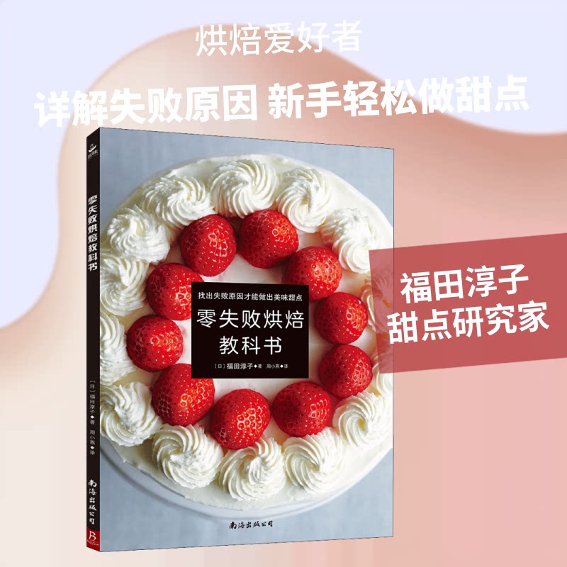 正版包邮 零失败烘焙教科书 (日)福田淳子 著 周小燕 译 9787544292191 南海出版公司
