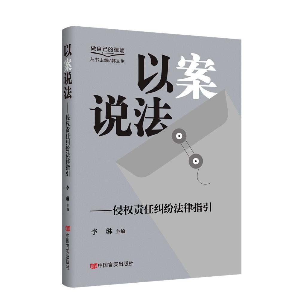 正版包邮 以案说法——侵权责任纠纷法律指引  “做自己的律师”系列丛书 李琳 李琳 9787517149392 中国言实出版社