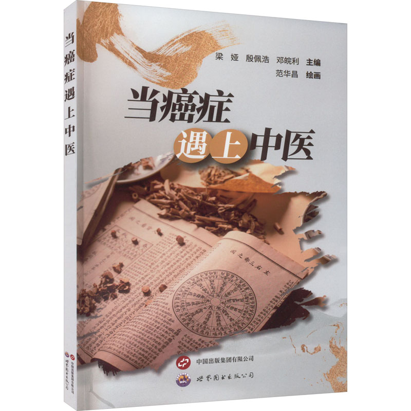 当癌症遇上中医 临床指南 科学抗癌 解读 实用方法 辩施治 康复指南 中医治疗 食疗辅9787523203682