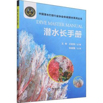 潜水长手册 系统培训教材 实操技能详解 安全规范指南 救援技巧解析 装备知识手册 进阶潜水教程 专业案例分析 9787567029972